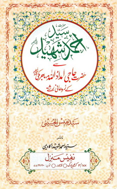 sayyad ahmad shaeed se haji imdad ullah mahajar makki k rohani rishty